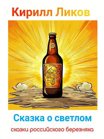 Обложка произведения Сказка о светлом