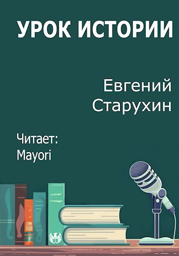Обложка произведения Урок истории