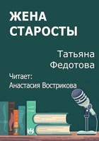 Обложка произведения Жена старосты