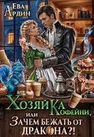 Обложка произведения Хозяйка кофейни, или Зачем бежать от дракона?!