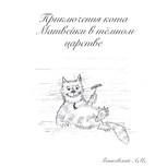 Обложка произведения Приключения кота Матвейки в тёмном царстве