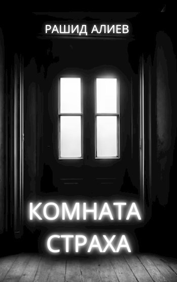 Обложка произведения Комната страха