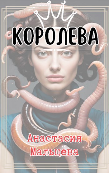 Обложка произведения Королева