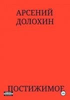 Обложка произведения Постижимое
