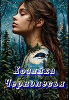 Обложка произведения Хозяйка Чернолесья