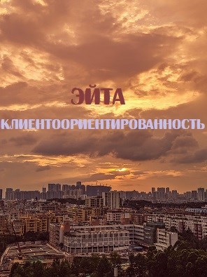 Обложка произведения Клиентоориентированность