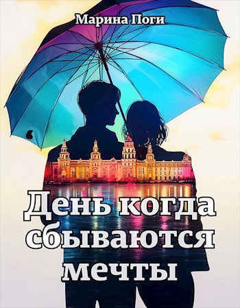 Обложка произведения День когда сбываются мечты