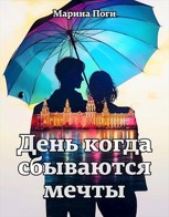 Обложка произведения День когда сбываются мечты