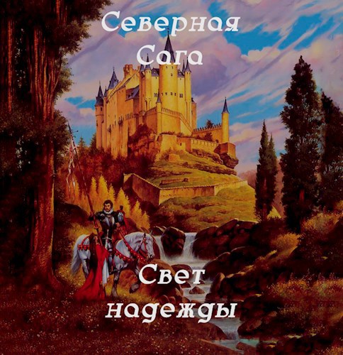 Обложка произведения Северная Сага: Свет Надежды