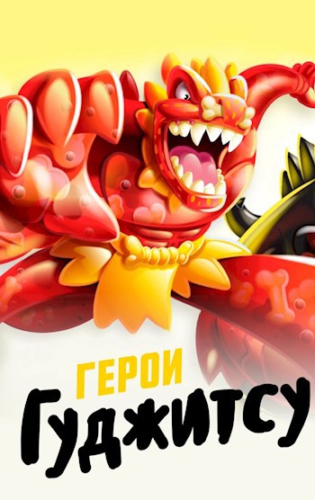 Обложка произведения Герои гуджицу-глава 1 Боевые челюсти:Dino power