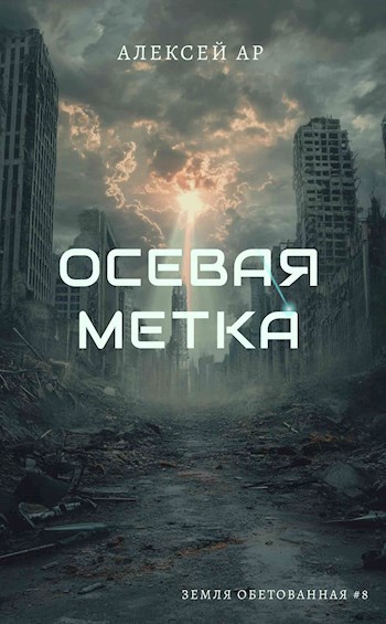 Обложка произведения Осевая метка