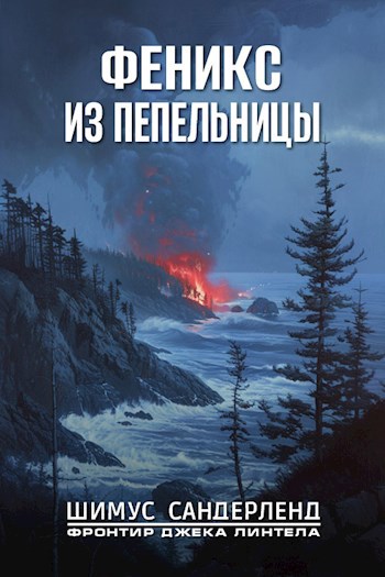 Обложка произведения Феникс из пепельницы