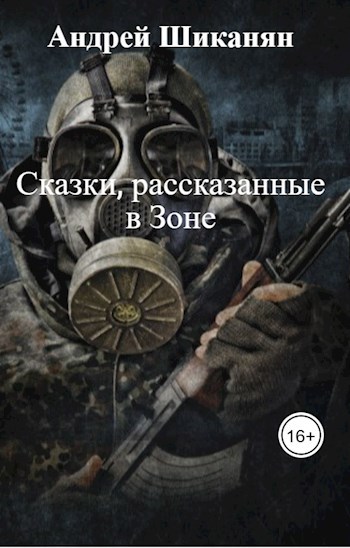 Обложка произведения Сказки, рассказанные в Зоне