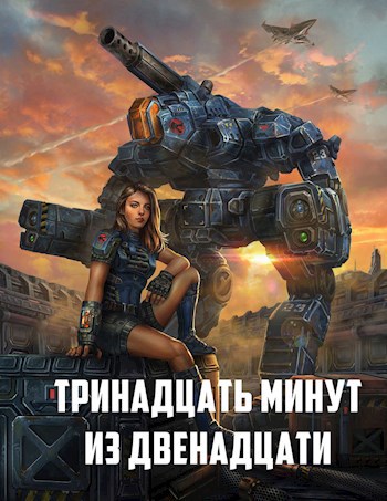 Обложка произведения Тринадцать минут из двенадцати