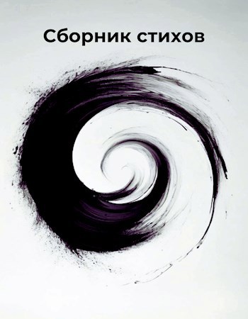 Обложка произведения Сборник стихов