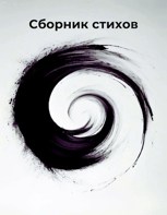 Обложка произведения Сборник стихов