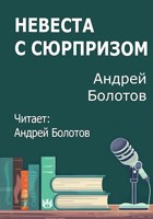 Обложка произведения Невеста с сюрпризом
