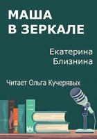 Обложка произведения Маша в зеркале