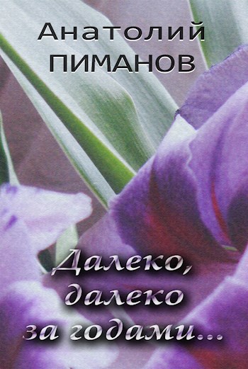 Обложка произведения Далеко, далеко за годами...