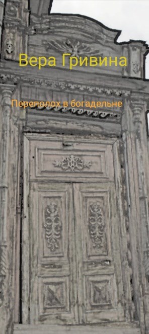 Обложка произведения Переполох в богадельне