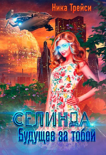 Обложка произведения Селинда. Будущее за тобой