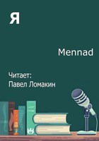 Обложка произведения Я