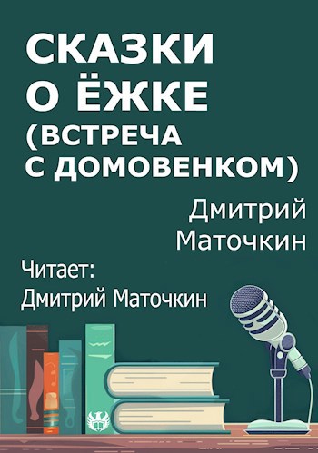 Обложка произведения Сказки о Ёжке (встреча с домовёнком)