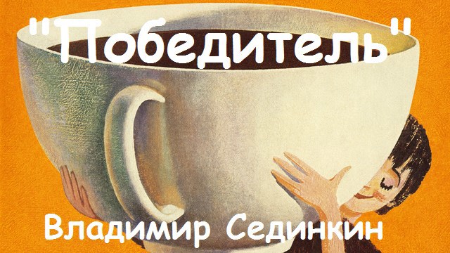 Обложка произведения «Победитель»
