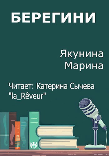 Обложка произведения Берегини
