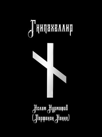 Обложка произведения Гнипахеллир