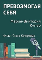 Обложка произведения Превозмогая себя