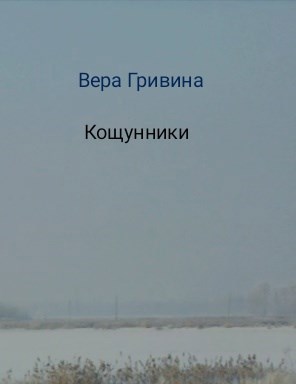 Обложка произведения Кощунники