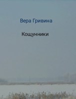 Обложка произведения Кощунники