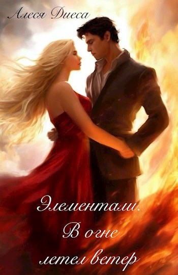 Обложка произведения Элементали. В огне летел ветер