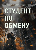 Обложка произведения Студент по обмену