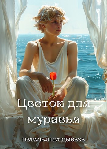 Обложка произведения Цветок для муравья