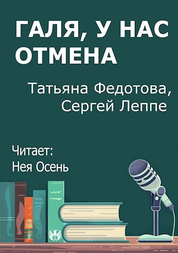 Обложка произведения Галя, у нас отмена