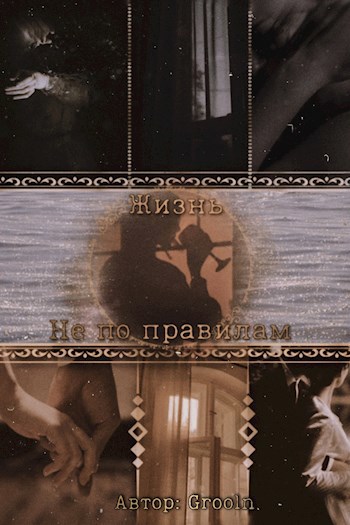 Обложка произведения Жизнь не по правилам