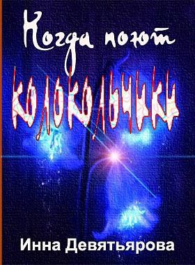 Обложка произведения Когда поют колокольчики