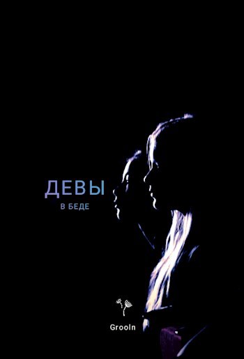 Обложка произведения Девы в беде