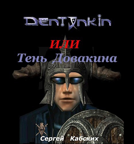 Обложка произведения Дентонкин или Тень Довакина - часть 1 (бесплатка)