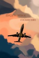 Обложка произведения Предсмертное сообщение