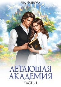 Обложка произведения Летающая академия. Часть 1