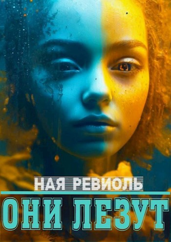 Обложка произведения Они лезут