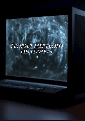 Обложка произведения Теория мертвого интернета