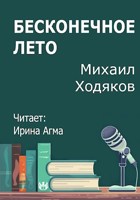 Обложка произведения Бесконечное лето