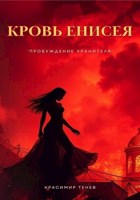 Обложка произведения Кровь Енисея