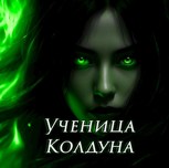 Обложка произведения Ученица Колдуна