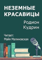 Обложка произведения Неземные красавицы