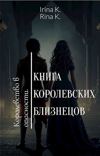 Обложка произведения Книга Королевских Близнецов